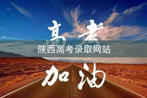 陕西高考录取网站