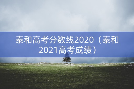 泰和高考分数线2020（泰和2021高考成绩）