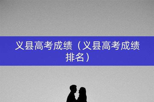 义县高考成绩（义县高考成绩排名）