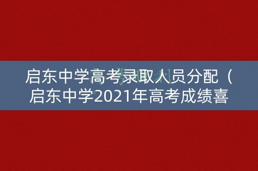 启东中学高考录取人员分配（启东中学2021年高考成绩喜报）