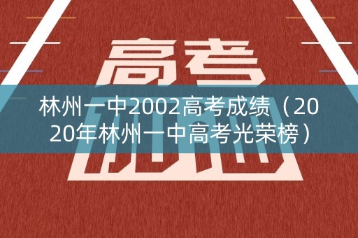 林州一中2002高考成绩（2020年林州一中高考光荣榜）