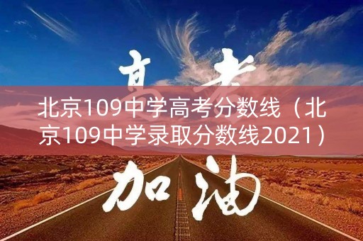 北京109中学高考分数线（北京109中学录取分数线2021）