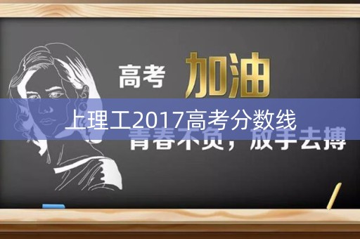 上理工2017高考分数线