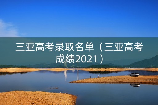 三亚高考录取名单（三亚高考成绩2021）