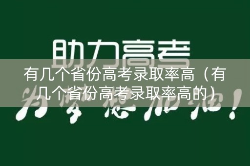 有几个省份高考录取率高（有几个省份高考录取率高的）