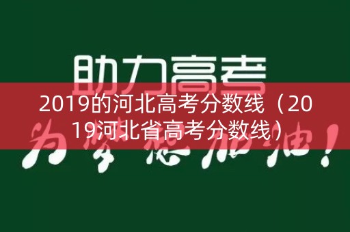 2019的河北高考分数线（2019河北省高考分数线）