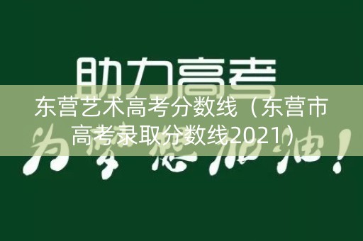 东营艺术高考分数线（东营市高考录取分数线2021）
