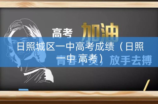 日照城区一中高考成绩（日照一中 高考）