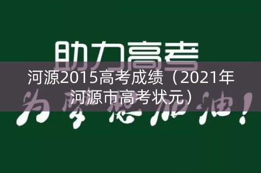 河源2015高考成绩（2021年河源市高考状元）