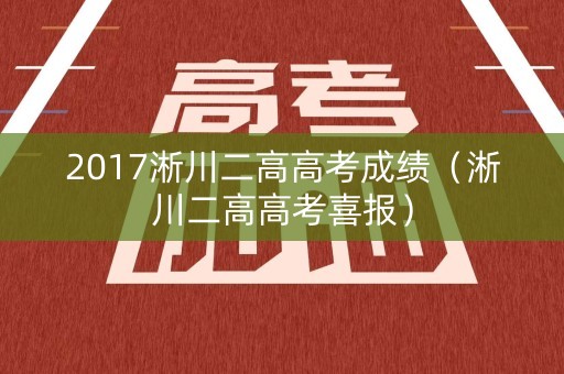 2017淅川二高高考成绩（淅川二高高考喜报）