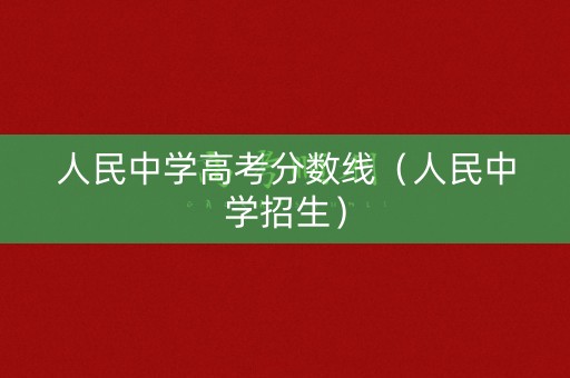 人民中学高考分数线（人民中学招生）