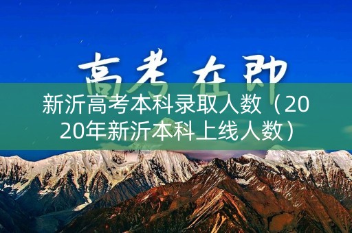 新沂高考本科录取人数（2020年新沂本科上线人数）