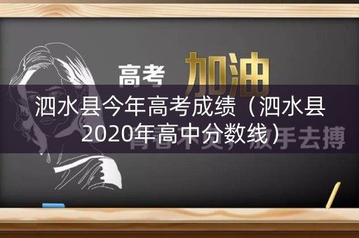 泗水县今年高考成绩（泗水县2020年高中分数线）