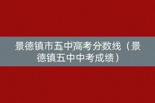 景德镇市五中高考分数线（景德镇五中中考成绩）