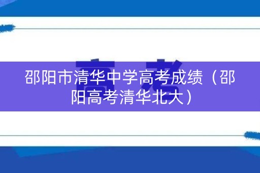 邵阳市清华中学高考成绩（邵阳高考清华北大）