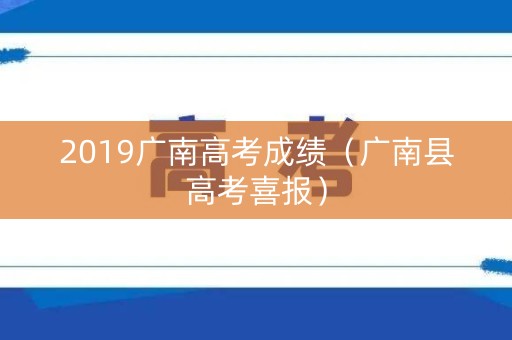 2019广南高考成绩（广南县高考喜报）