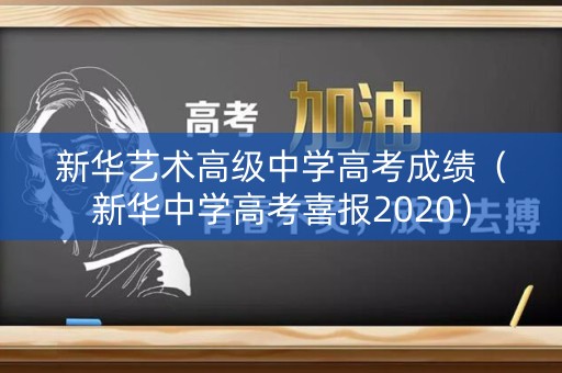 新华艺术高级中学高考成绩（新华中学高考喜报2020）