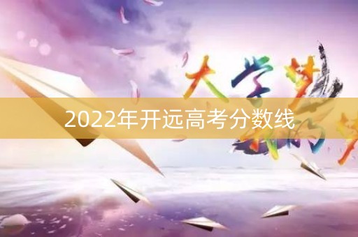 2022年开远高考分数线