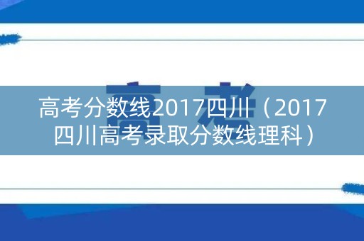 高考分数线2017四川（2017四川高考录取分数线理科）