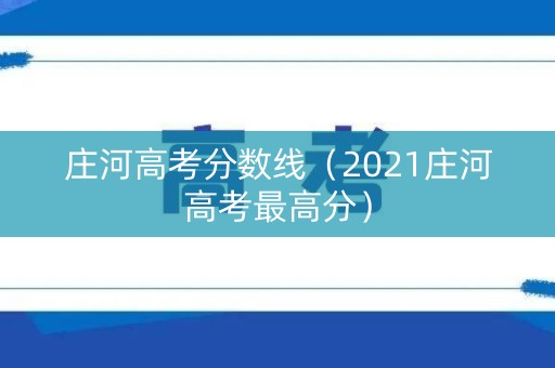 庄河高考分数线（2021庄河高考最高分）