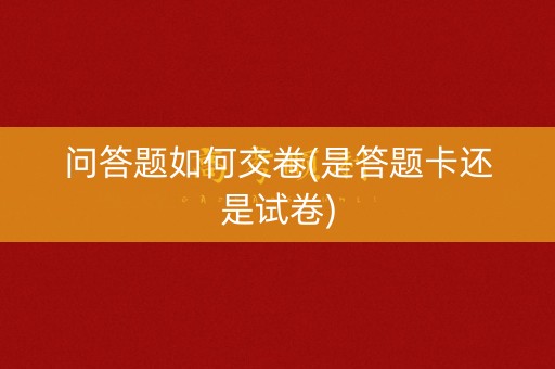 问答题如何交卷(是答题卡还是试卷)