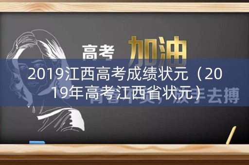 2019江西高考成绩状元（2019年高考江西省状元）