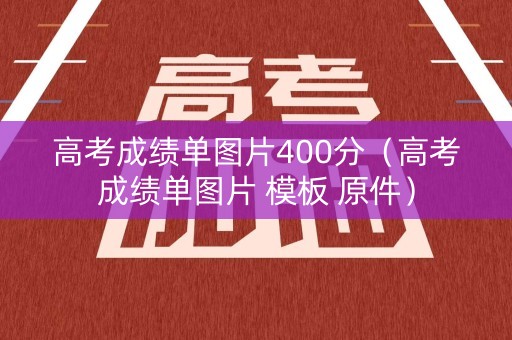 高考成绩单图片400分（高考成绩单图片 模板 原件）