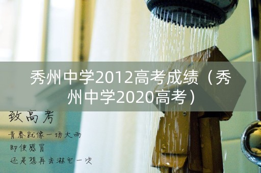 秀州中学2012高考成绩（秀州中学2020高考）