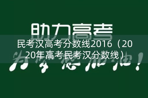 民考汉高考分数线2016（2020年高考民考汉分数线）