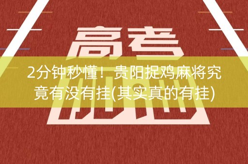 2分钟秒懂！贵阳捉鸡麻将究竟有没有挂(其实真的有挂)