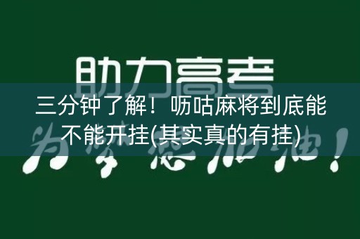 三分钟了解！呖咕麻将到底能不能开挂(其实真的有挂)