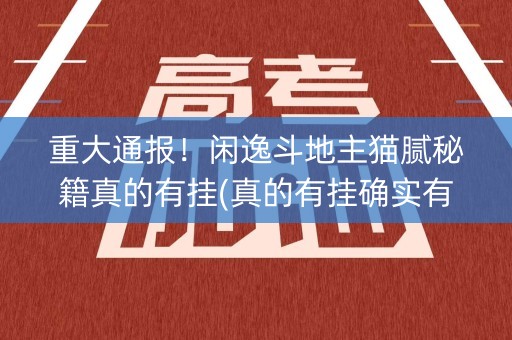 重大通报！闲逸斗地主猫腻秘籍真的有挂(真的有挂确实有挂)
