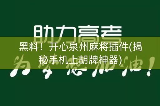 黑料！开心泉州麻将插件(揭秘手机上胡牌神器)