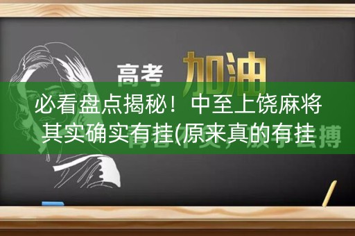 必看盘点揭秘！中至上饶麻将其实确实有挂(原来真的有挂)