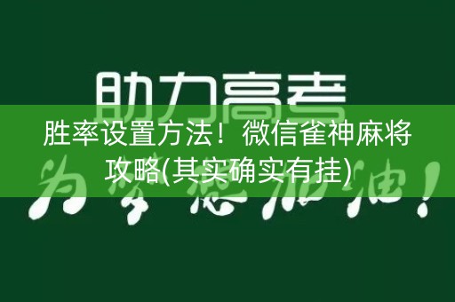 胜率设置方法！微信雀神麻将攻略(其实确实有挂)