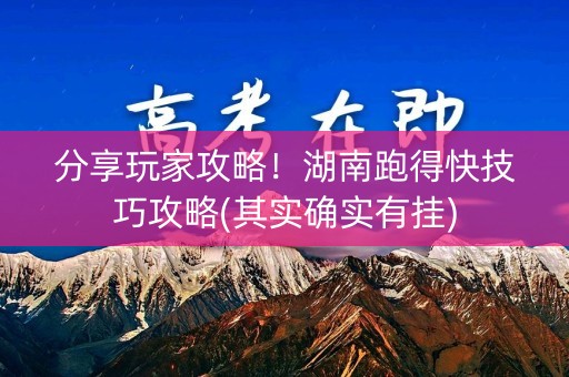 分享玩家攻略！湖南跑得快技巧攻略(其实确实有挂)