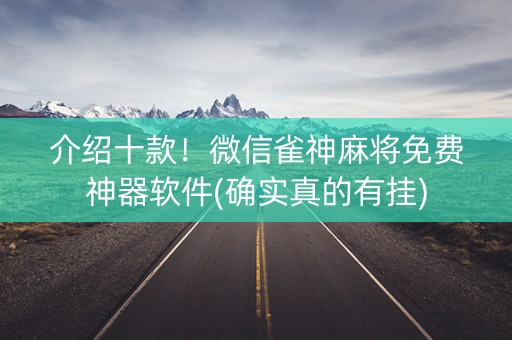 介绍十款！微信雀神麻将免费神器软件(确实真的有挂)