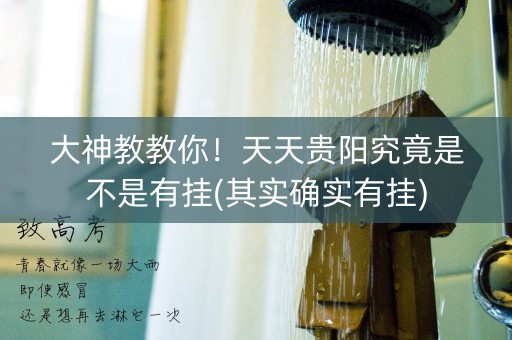 大神教教你！天天贵阳究竟是不是有挂(其实确实有挂)