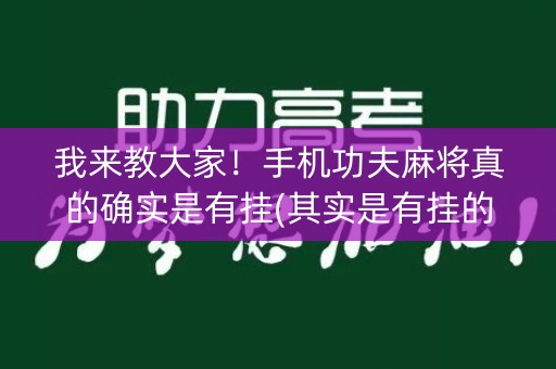 我来教大家！手机功夫麻将真的确实是有挂(其实是有挂的)