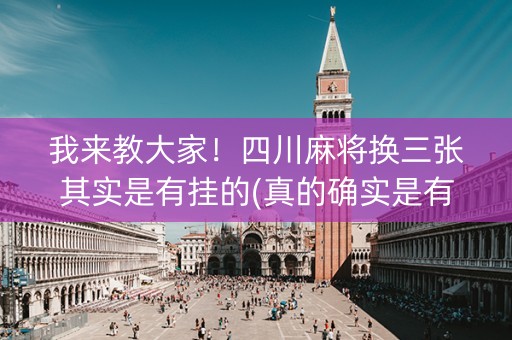 我来教大家！四川麻将换三张其实是有挂的(真的确实是有挂)