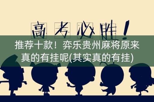 推荐十款！弈乐贵州麻将原来真的有挂呢(其实真的有挂)