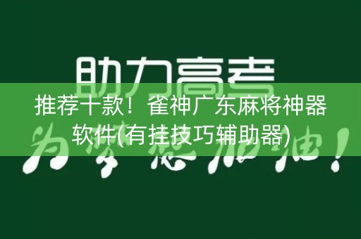 推荐十款！雀神广东麻将神器软件(有挂技巧辅助器)