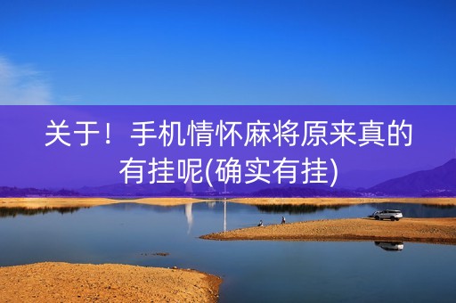 关于！手机情怀麻将原来真的有挂呢(确实有挂)