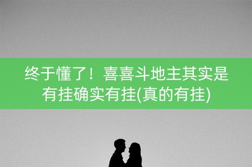 终于懂了！喜喜斗地主其实是有挂确实有挂(真的有挂)