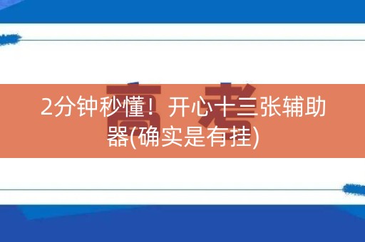 2分钟秒懂！开心十三张辅助器(确实是有挂)