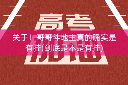 关于！哥哥斗地主真的确实是有挂(到底是不是有挂)