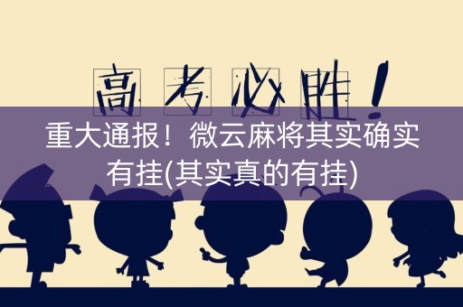 重大通报！微云麻将其实确实有挂(其实真的有挂)