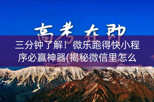 三分钟了解！微乐跑得快小程序必赢神器(揭秘微信里怎么容易赢)