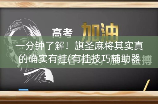一分钟了解！旗圣麻将其实真的确实有挂(有挂技巧辅助器)