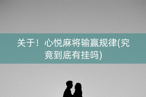 关于！心悦麻将输赢规律(究竟到底有挂吗)